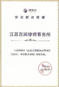入选律新社精品法律服务品牌指南(2024)争议解决领域律所名录