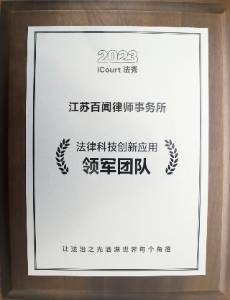 2023年度法律科技创新应用领军团队