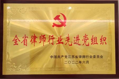 江苏省律师行业先进党组织