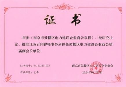 鼓楼区电力建设企业商会第一届副会长单位