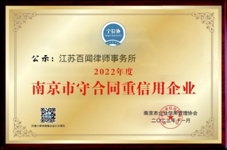 2022年度南京市守合同重信用企业