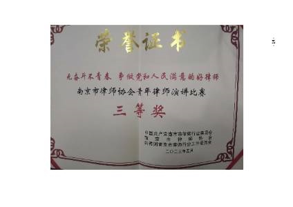南京市律师协会青年律师演讲比赛三等奖