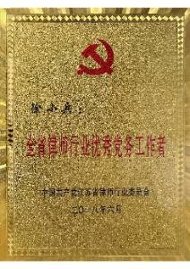 全省律师行业优秀党务工作者