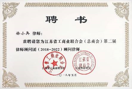 江苏省工商业联合会（总商会）第二届律师顾问团（2018-2022）顾问律师