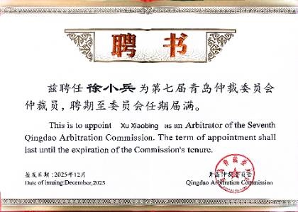 第七届青岛仲裁委员会仲裁员