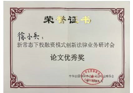 新常态下投融资模式创新法律业务研讨会论文优秀奖