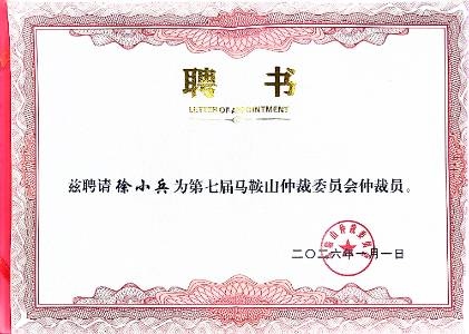 第七届马鞍山仲裁委员会仲裁员