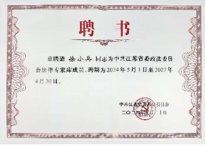 中共江苏省委政法委员会法律专家库成员