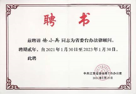 江苏省委台办法律顾问