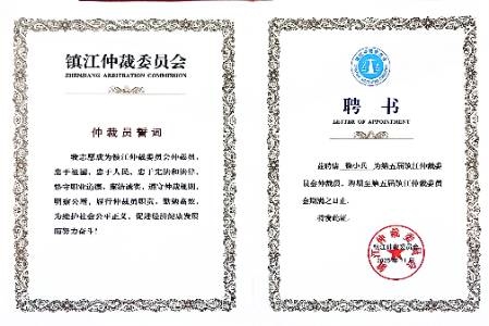 镇江仲裁委员会仲裁员