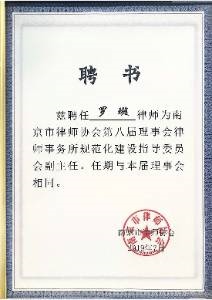 南京市律师协会第八届理事会律师事务所规范化建设指导委员会副主任