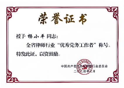 江苏省全省律师行业优秀党务工作者称号