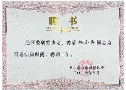 南京市鼓楼区委法律顾问