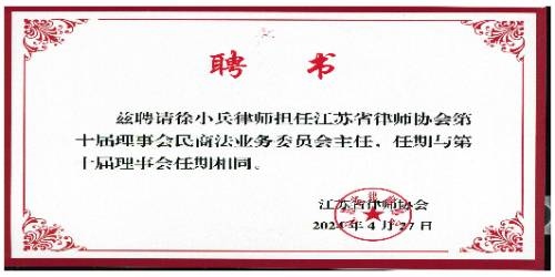 江苏省律师协会第十届理事会民商法业务委员会主任