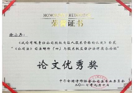 《公司法》司法解释（四）与股东权益保护法律实务论坛论文优秀奖