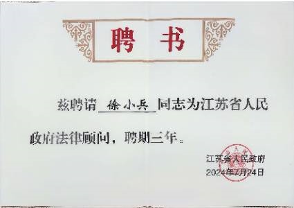 江苏省人民 政府法律顾问