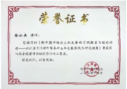 第四届金陵律师论坛优秀论文二等奖