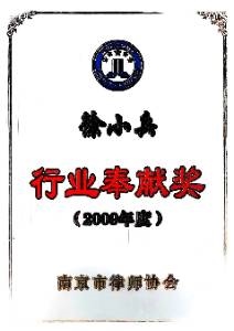 2009年度南京市律师协会行业奉献奖