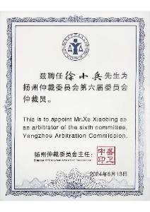 扬州仲裁委员会第六届委员会仲裁员