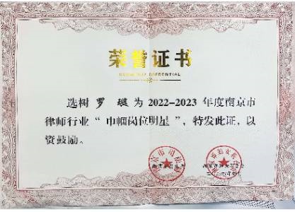 2022-2023年度南京市律师行业“巾帼岗位明星”