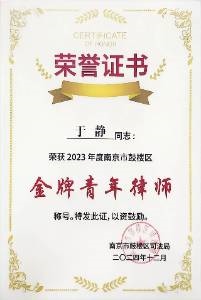 2023年度南京市鼓楼区金牌青年律师