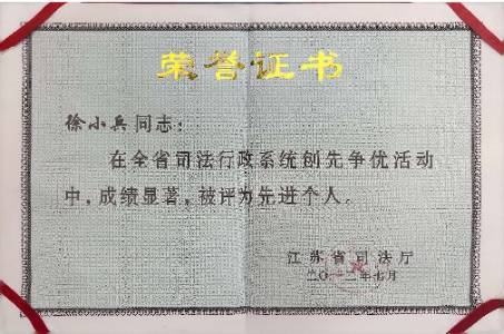 江苏省司法行政系统创先争优活动先进个人
