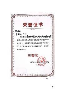 江苏省法学会互联网与信息法学研究会2023年年会征文评比青年论坛组三等奖