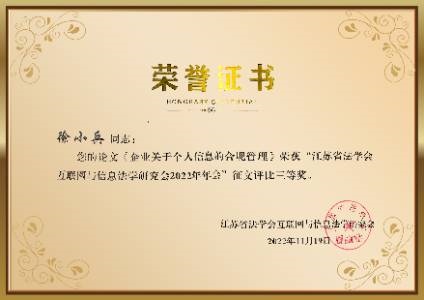 “江苏省法学会互联网与信息法学研究会2022年年会”征文评比三等奖