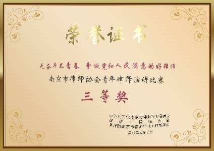南京市律师协会青年律师演讲比赛三等奖
