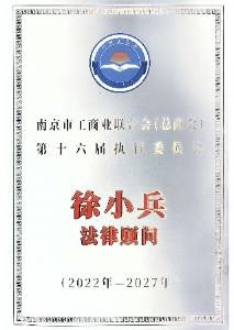 南京市工商业联合会（总商会）第十六届执行委员会法律顾问