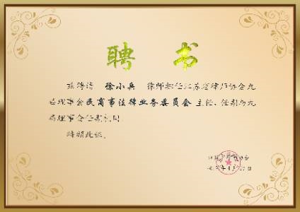 江苏省律师协会九届理事会民商事法律业务委员会主任