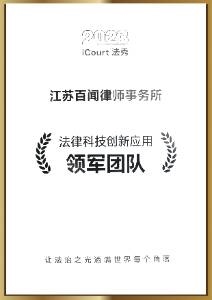 2023年度法律科技创新应用领军团队