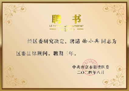 南京市鼓楼区委法律顾问