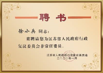 江苏省人民政府行政复议委员会非常任委员