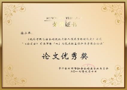《公司法》司法解释（四）与股东权益保护法律实务论坛论文优秀奖