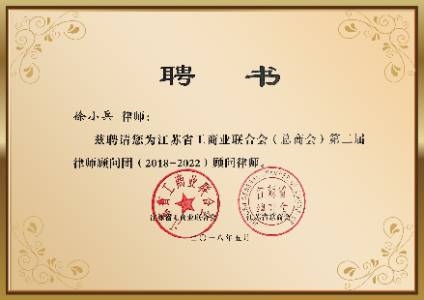 江苏省工商业联合会（总商会）第二届律师顾问团（2018-2022）顾问律师