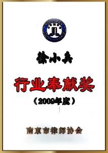 2009年度南京市律师协会行业奉献奖