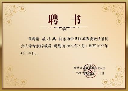 中共江苏省委政法委员会法律专家库成员