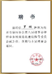 南京市律师协会第八届理事会律师事务所规范化建设指导委员会副主任