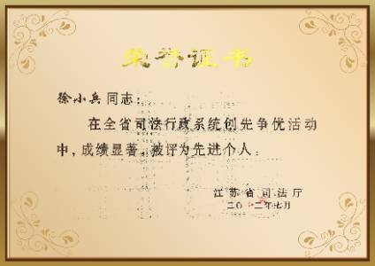 江苏省司法行政系统创先争优活动先进个人