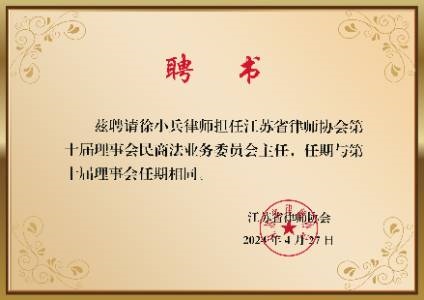 江苏省律师协会第十届理事会民商法业务委员会主任