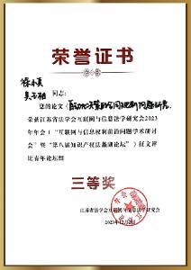 江苏省法学会互联网与信息法学研究会2023年年会征文评比青年论坛组三等奖
