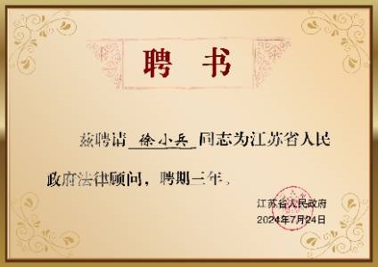 江苏省人民政府法律顾问