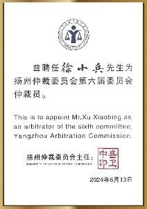 扬州仲裁委员会第六届委员会仲裁员