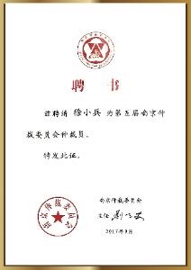 第五届南京仲裁委员会仲裁员