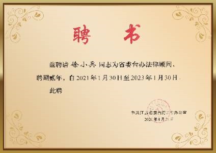 江苏省委台办法律顾问