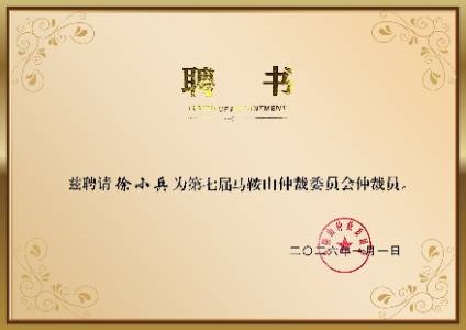 第七届马鞍山仲裁委员会仲裁员