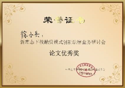 新常态下投融资模式创新法律业务研讨会论文优秀奖