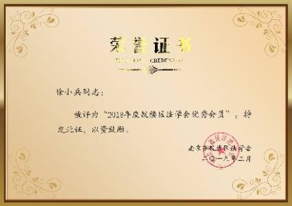 2018年度鼓楼区法学会优秀会员