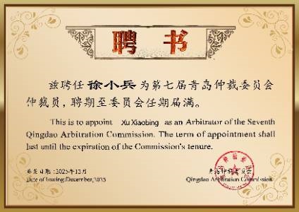 第七届青岛仲裁委员会仲裁员